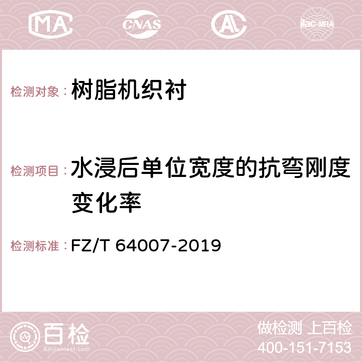 水浸后单位宽度的抗弯刚度变化率 FZ/T 64007-2019 树脂机织衬