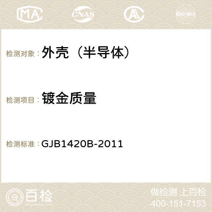 镀金质量 GJB 1420B-2011 半导体集成电路外壳通用规范 GJB1420B-2011 表2 鉴定检验