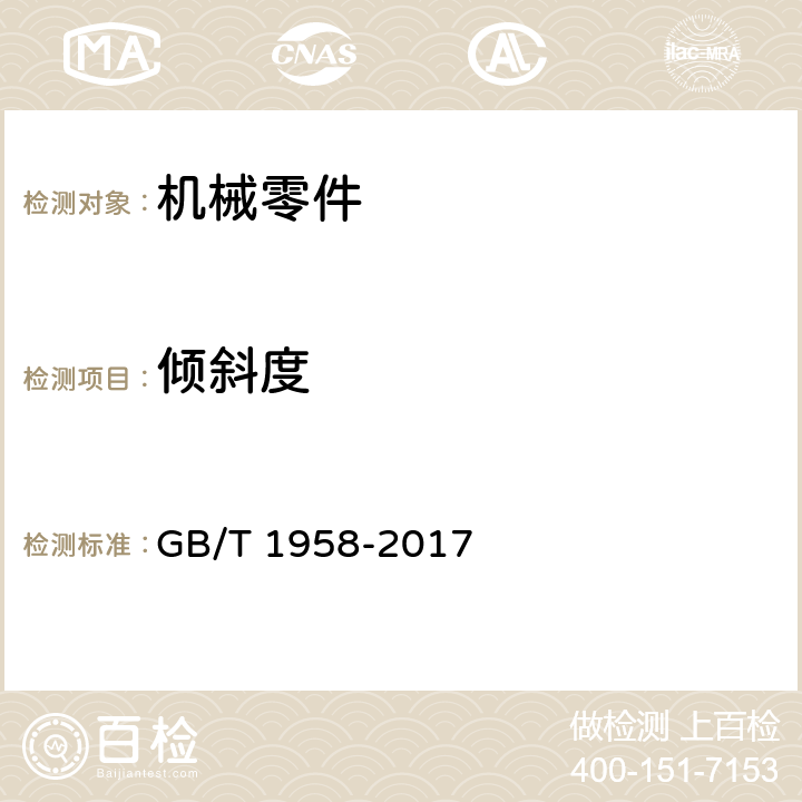 倾斜度 产品几何技术规范（GPS）几何形状和位置公差 检测规定 GB/T 1958-2017