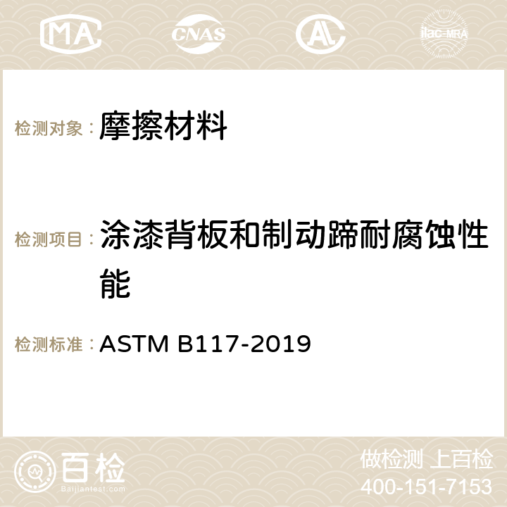 涂漆背板和制动蹄耐腐蚀性能 盐雾试验方法标准（雾）测试 ASTM B117-2019