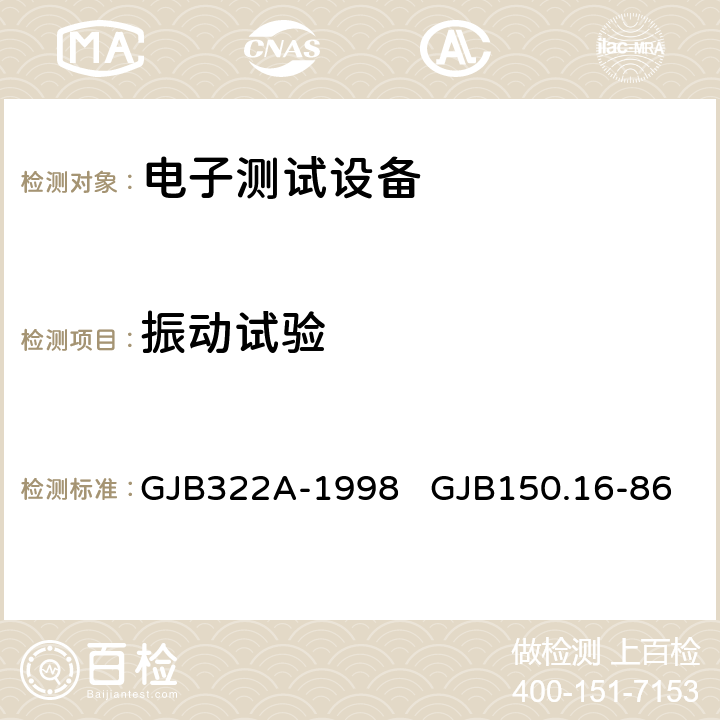 振动试验 GJB 322A-19 军用计算机通用规范 军用设备环境试验方法  GJB322A-1998 GJB150.16-86 4.7.10.3 3.3.9.2 3.3.9.3 3.3.9.4