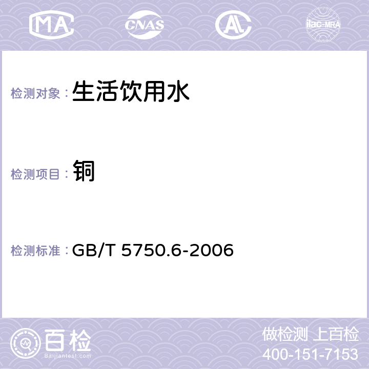 铜 生活饮用水标准检验方法 金属指标 GB/T 5750.6-2006 1.4