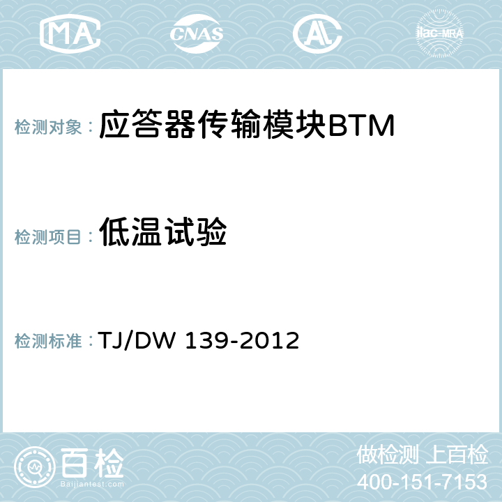 低温试验 铁总运〔2012〕211号 CTCS-3级列控车载设备技术规范（暂行）（） TJ/DW 139-2012 9.1