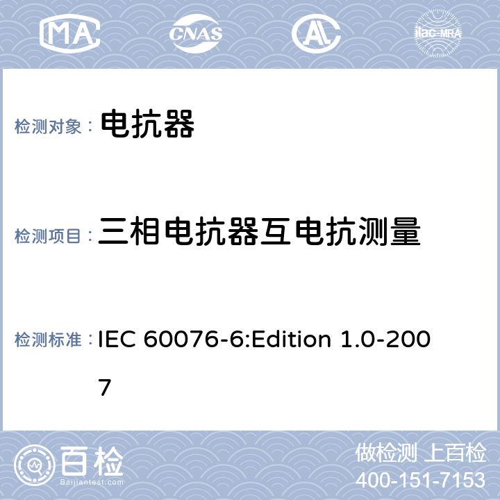 三相电抗器互电抗测量 电力变压器 第6部分：电抗器 IEC 60076-6:Edition 1.0-2007 7.8.4,8.9.2