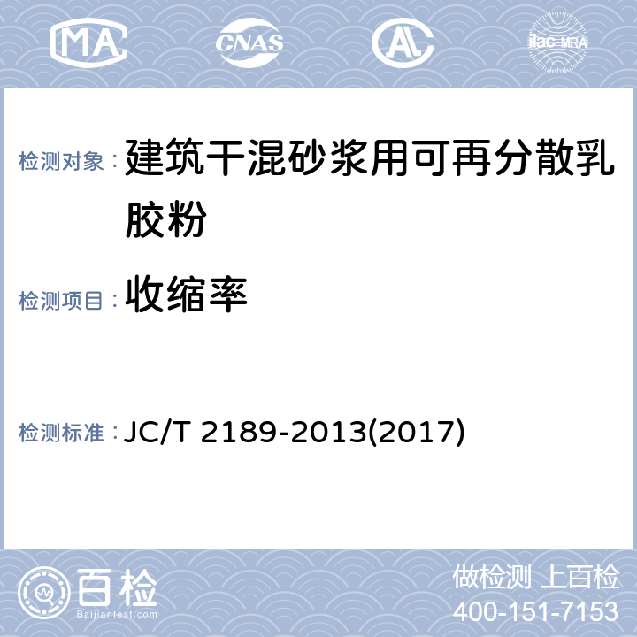 收缩率 《建筑干混砂浆用可再分散乳胶粉》 JC/T 2189-2013(2017) 6.15