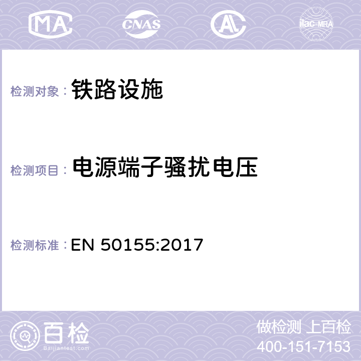 电源端子骚扰电压 铁路应用-机车车辆电子装置 EN 50155:2017 13.4.8