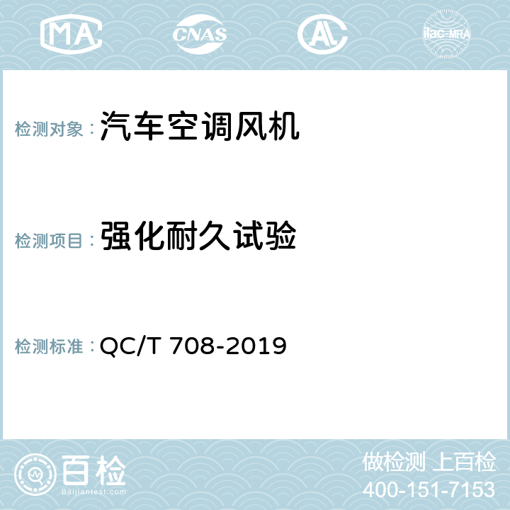 强化耐久试验 汽车空调风机 QC/T 708-2019 5.29.2条