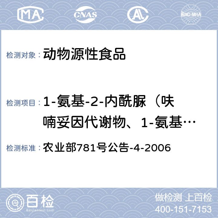 1-氨基-2-内酰脲（呋喃妥因代谢物、1-氨基-乙内酰脲）AHD 动物源食品中硝基呋喃类代谢物残留量的测定 高效液相色谱-串联质谱法 农业部781号公告-4-2006