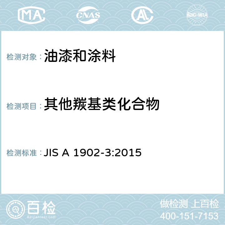 其他羰基类化合物 JIS A 1902 《建筑产品甲醛和VOC测试-油漆、涂料》 -3:2015