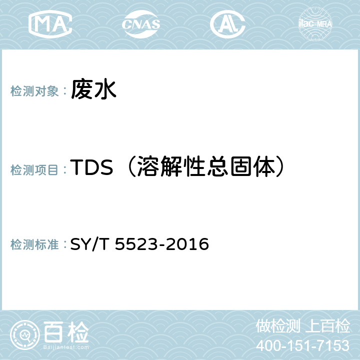 TDS（溶解性总固体） SY/T 5523-2016 油田水分析方法