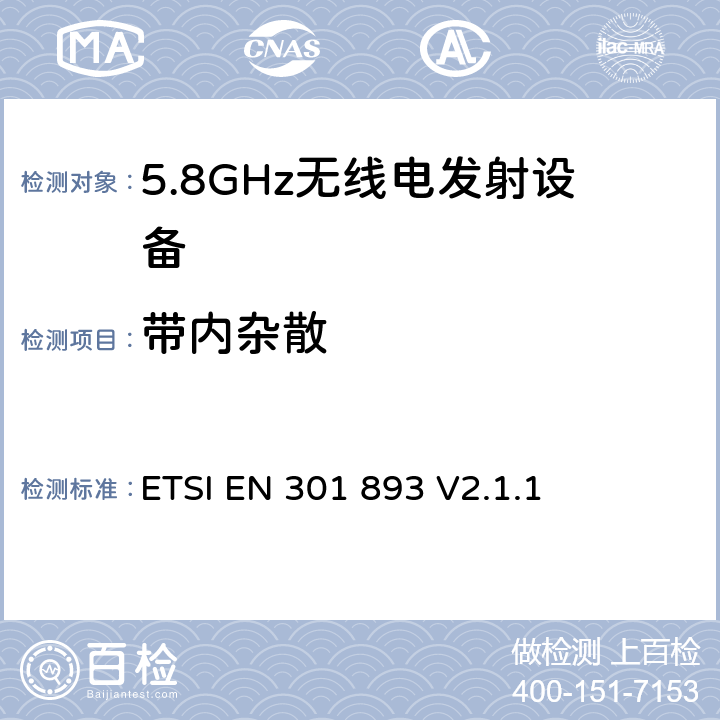 带内杂散 宽带无线接入网络(BRAN)；5GHz高性能无线局域网；协调EN包括R&TT指示3.2条款中的基本要求 ETSI EN 301 893 V2.1.1 5.3.6