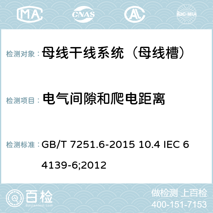 电气间隙和爬电距离 GB/T 7251.6-2015 【强改推】低压成套开关设备和控制设备 第6部分:母线干线系统(母线槽)