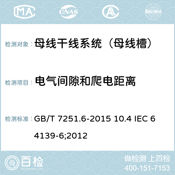 电气间隙和爬电距离 低压成套开关设备和控制设备 第6部分：母线干线系统（母线槽） GB/T 7251.6-2015 10.4 IEC 64139-6;2012 10.4