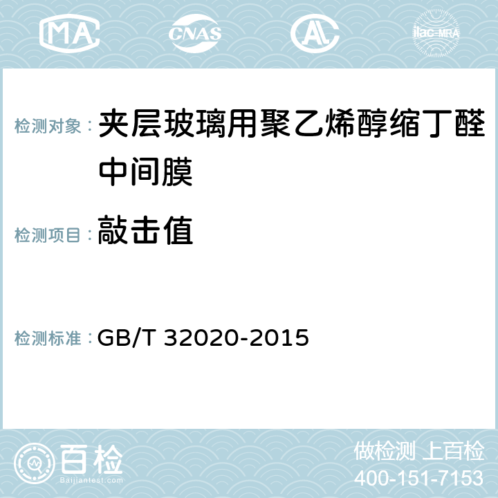 敲击值 《夹层玻璃用聚乙烯醇缩丁醛中间膜》 GB/T 32020-2015 （5.4.6）