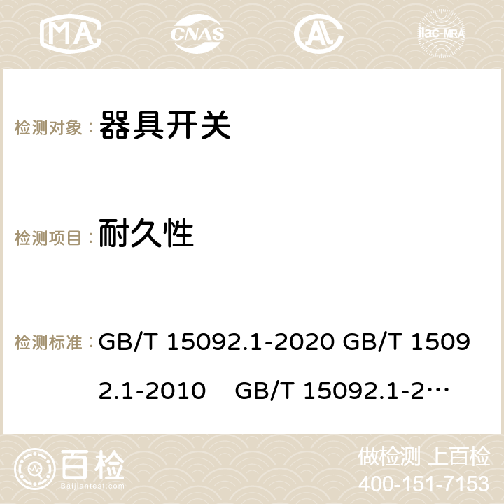 耐久性 器具開關 第1部分: 通用要求 GB/T 15092.1-2020 GB/T 15092.1-2010 GB/T 15092.1-2003 IEC 61058-1: 2000 Ed 3.0 IEC 61058-1: 2008 Ed 3.2＋corrigendum1:2009 IEC 61058-1:2016 Ed 4.0 IEC 61058-1-1:2016 IEC 61058-1-2:2016 EN 61058-1：2002/A2:2009 EN 61058-1:2018
EN61058-1-1:2016/AC:2019 EN61058-1-2:2016/AC:2019 17