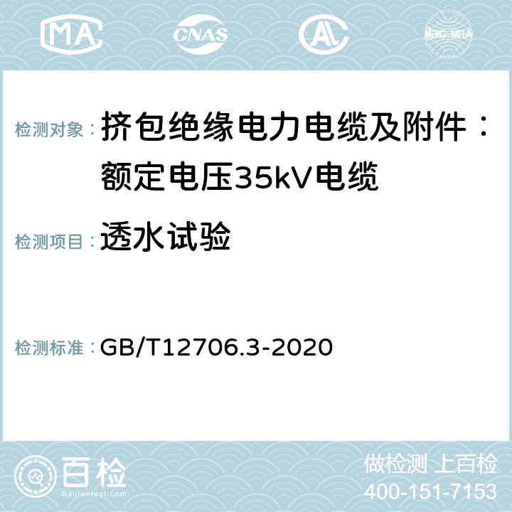 透水试验 额定电压1kV（Um=1.2kV）到35kV（Um=40.5kV）挤包绝缘电力电缆及附件 第3部分：额定电压35kV（Um=40.5kV）电缆 GB/T12706.3-2020 附录E