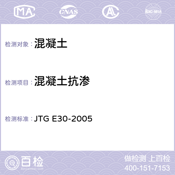 混凝土抗渗 公路工程水泥混凝土试验规程 JTG E30-2005 0311