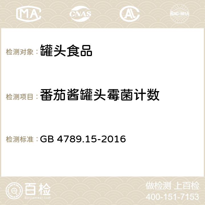 番茄酱罐头霉菌计数 食品安全国家标准 食品微生物学检验 霉菌和酵母计数 GB 4789.15-2016