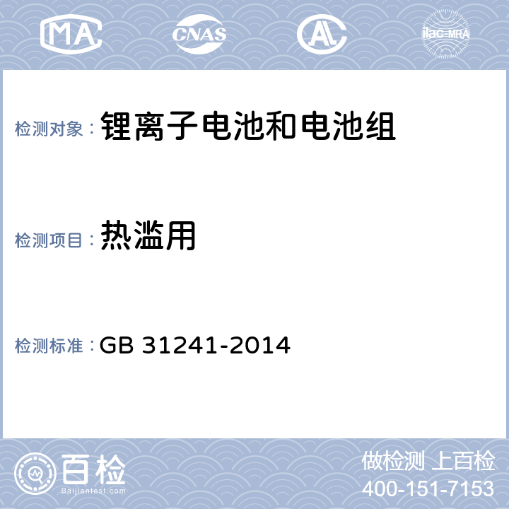 热滥用 便捷式电子产品用锂离子电池和电池组安全要求 GB 31241-2014 7.8