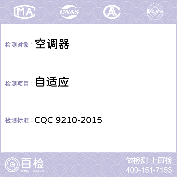 自适应 家用房间空气调节器智能化水平评价技术要求 CQC 9210-2015 cl.5.1.2