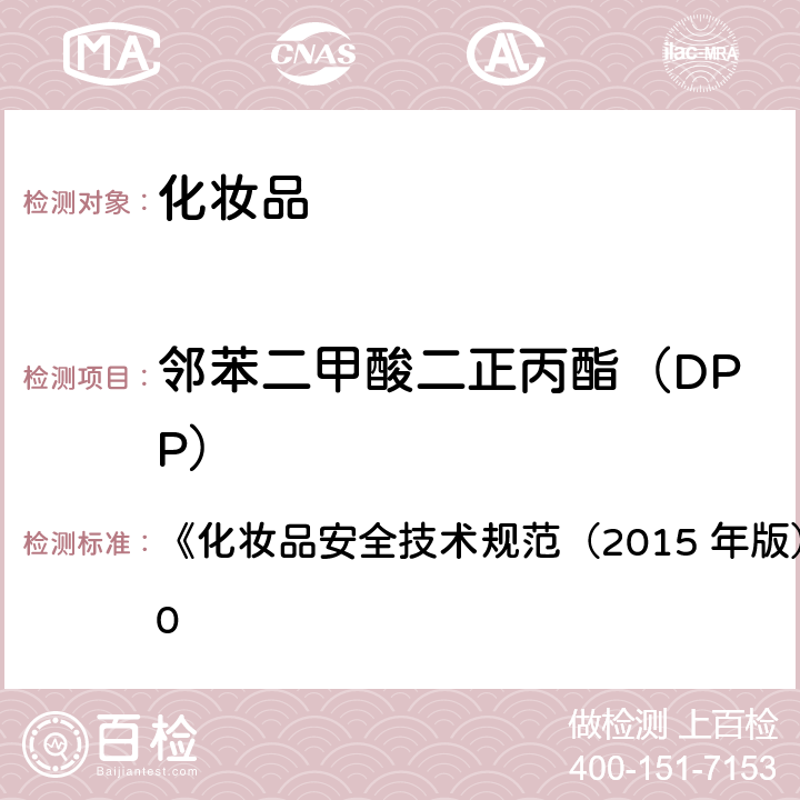 邻苯二甲酸二正丙酯（DPP） 邻苯二甲酸二甲酯等10种组分 《化妆品安全技术规范（2015 年版）》第四章 2.30