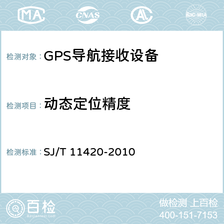 动态定位精度 GPS导航接收设备通用规范 SJ/T 11420-2010 5.4.1.2