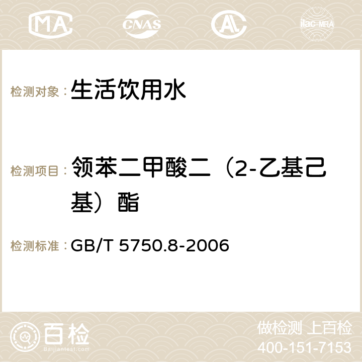 领苯二甲酸二（2-乙基己基）酯 生活饮用水标准检验方法 有机物指标 GB/T 5750.8-2006