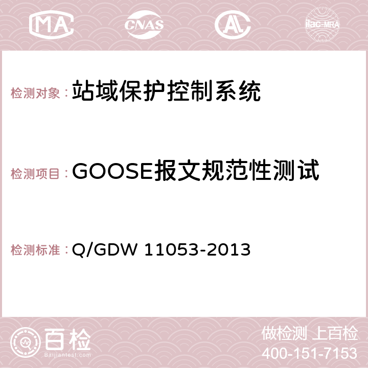 GOOSE报文规范性测试 站域保护控制系统检验规范 Q/GDW 11053-2013 7.11