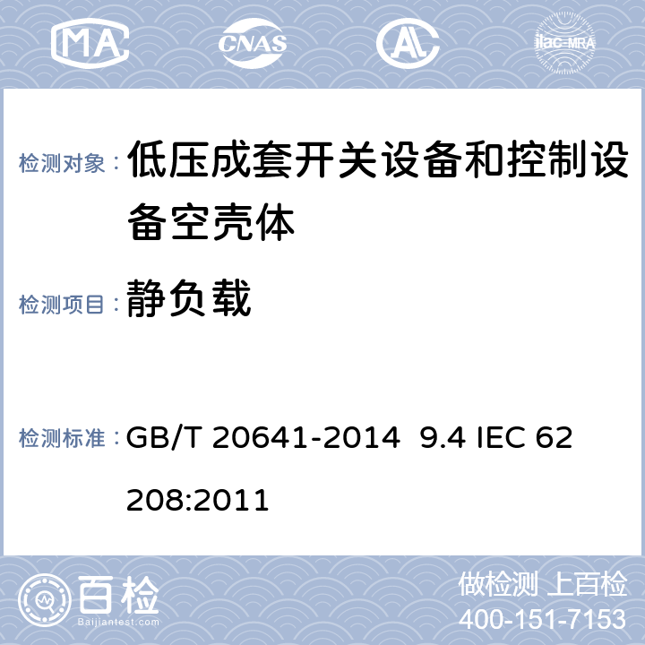 静负载 低压成套开关设备和控制设备空壳体的一般要求 GB/T 20641-2014 9.4 IEC 62208:2011 9.4