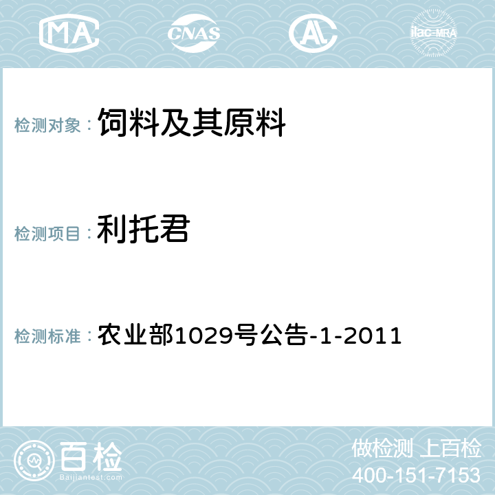 利托君 农业部1029号公告-1-2011 饲料中16种β-受体激动剂的测定 液相色谱-串联质谱法 