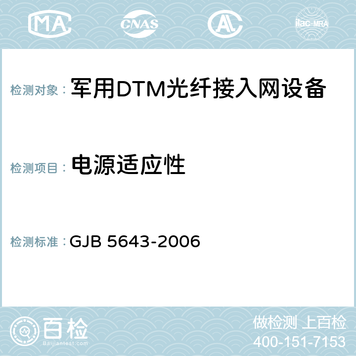 电源适应性 军用DTM光纤接入网设备通用规范 GJB 5643-2006 4.6.8.1