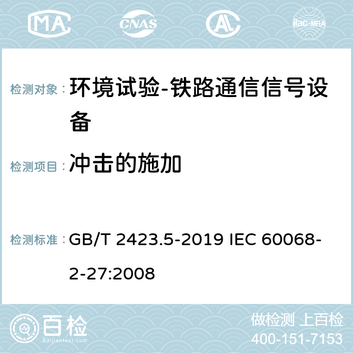 冲击的施加 环境试验 第2部分:试验方法 试验Ea和导则:冲击 GB/T 2423.5-2019 IEC 60068-2-27:2008 8