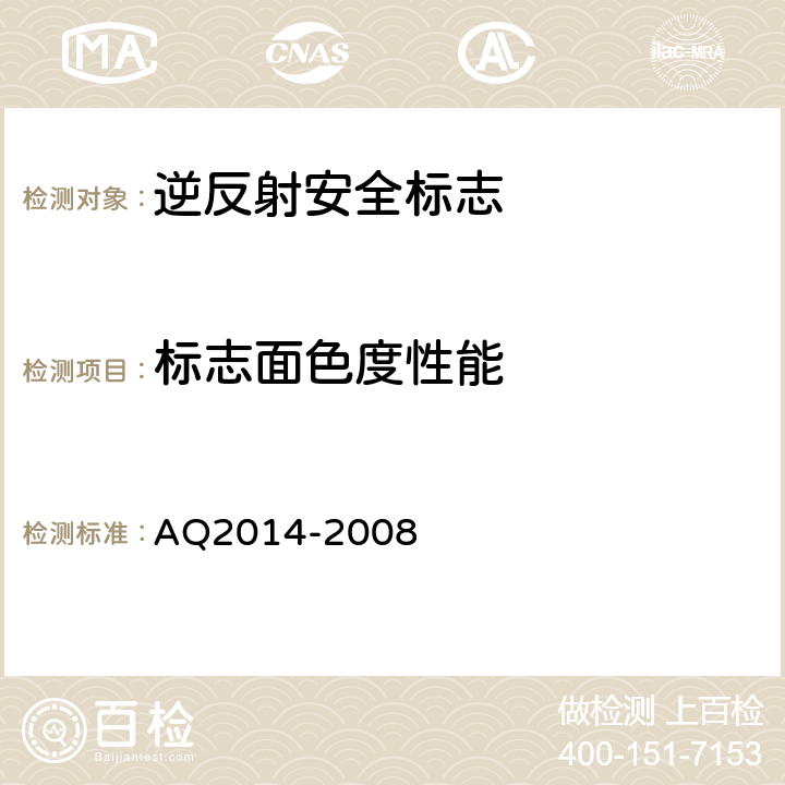 标志面色度性能 逆反射型矿山安全标志技术条件和试验方法 AQ2014-2008 5.1