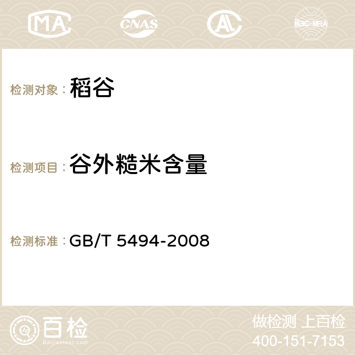 谷外糙米含量 粮油检验 粮食、油料的杂质、不完善粒检验 GB/T 5494-2008