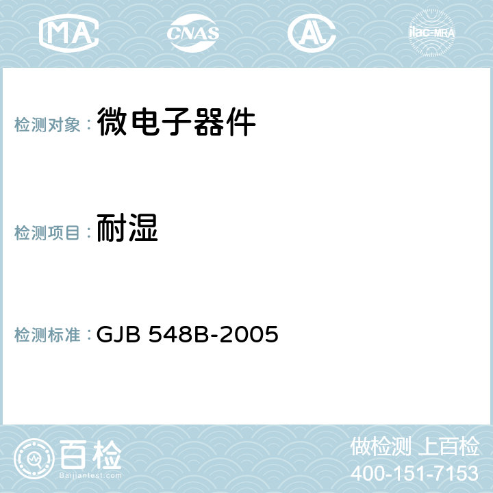 耐湿 微电子器件试验方法和程序 GJB 548B-2005 方法 1004.1