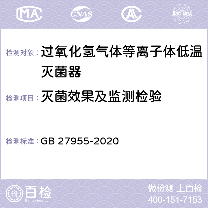 灭菌效果及监测检验 GB 27955-2020 过氧化氢气体等离子体低温灭菌器卫生要求