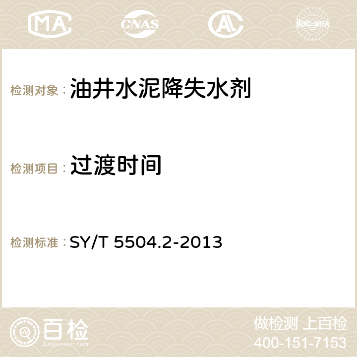 过渡时间 油井水泥外加剂评价方法 第2部分： 降失水剂 SY/T 5504.2-2013 5.4.3.2