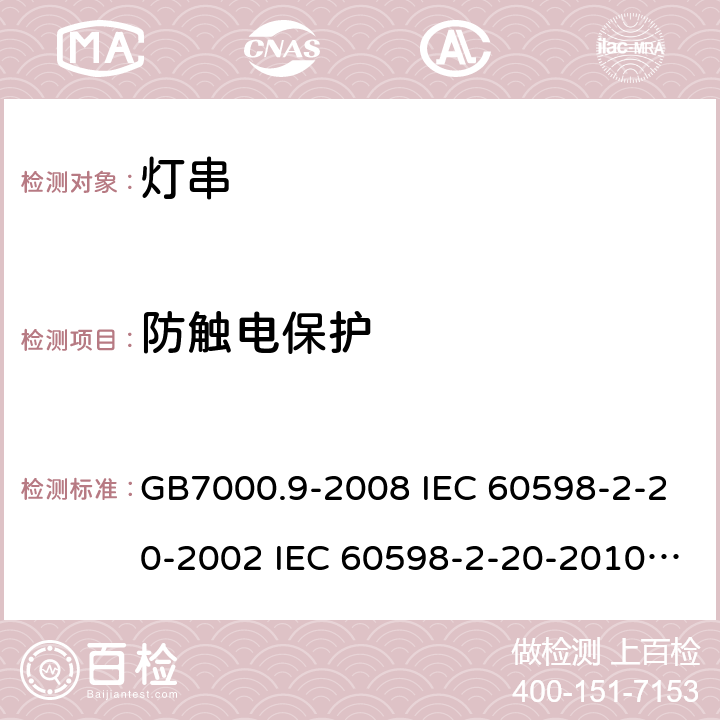 防触电保护 灯具 第2-20部分：特殊要求 灯串 GB7000.9-2008 IEC 60598-2-20-2002 IEC 60598-2-20-2010 IEC 60598-2-20-2014 EN 60598-2-20-2015 11