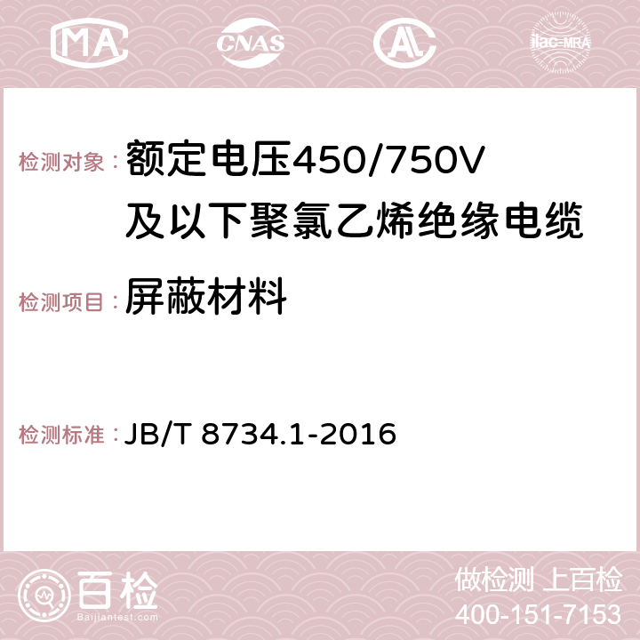 屏蔽材料 额定电压450/750V及以下聚氯乙烯绝缘电缆第1部分：一般规定 JB/T 8734.1-2016 5.4.1