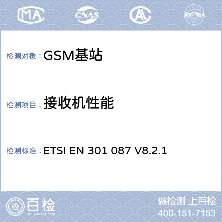 接收机性能 数字蜂窝通信系统（第2+阶段和第2阶段）；基站系统设备规范；无线方面 ETSI EN 301 087 V8.2.1 7