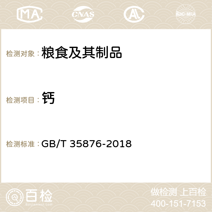 钙 粮油检验谷物及其制品中钠、镁、钾、钙、铬、锰、铁、铜、锌、砷、硒、镉和铅的测定电感耦合等离子体质谱法 GB/T 35876-2018