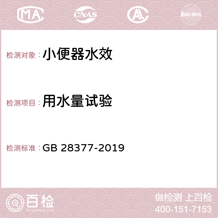 用水量试验 小便器水效限定值及水效等级 GB 28377-2019 附录A.1