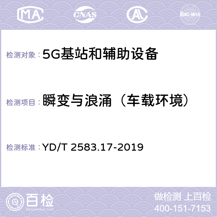 瞬变与浪涌（车载环境） 蜂窝式移动通信设备电磁兼容性能要求和测量方法 第17部分：5G基站和辅助设备 YD/T 2583.17-2019 9.8