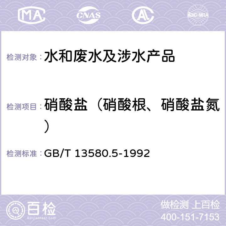 硝酸盐（硝酸根、硝酸盐氮） 大气降水中氟、氯、亚硝酸盐、硝酸盐、硫酸盐的测定 离子色谱法 GB/T 13580.5-1992