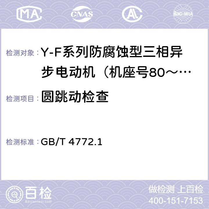 圆跳动检查 旋转电机尺寸和输出功率等级 第1部分:机座号56-400和凸缘号55-1080 GB/T 4772.1 7,8,9