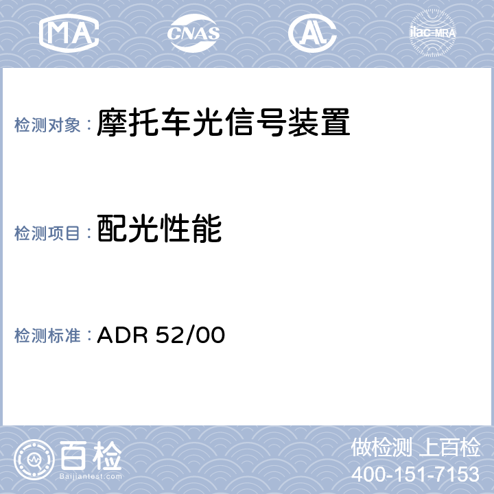 配光性能 后雾灯 ADR 52/00 APPENDIX A-6