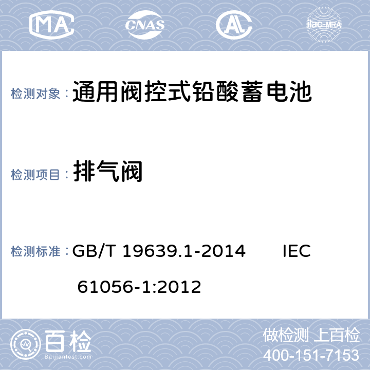 排氣閥 通用閥控式鉛酸蓄電池 第1部分：技術條件 GB/T 19639.1-2014 IEC 61056-1:2012 5.9