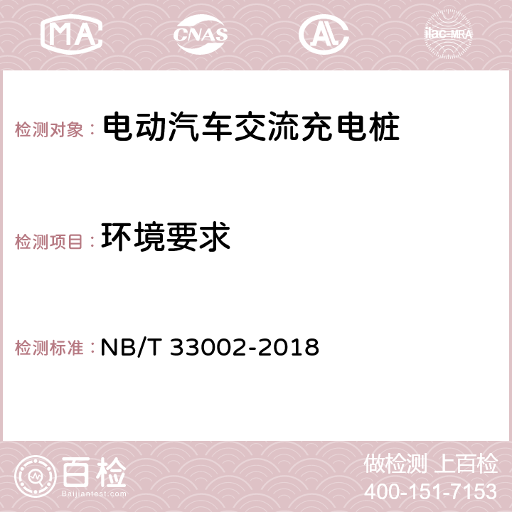 环境要求 电动汽车交流充电桩技术条件 NB/T 33002-2018 7.14