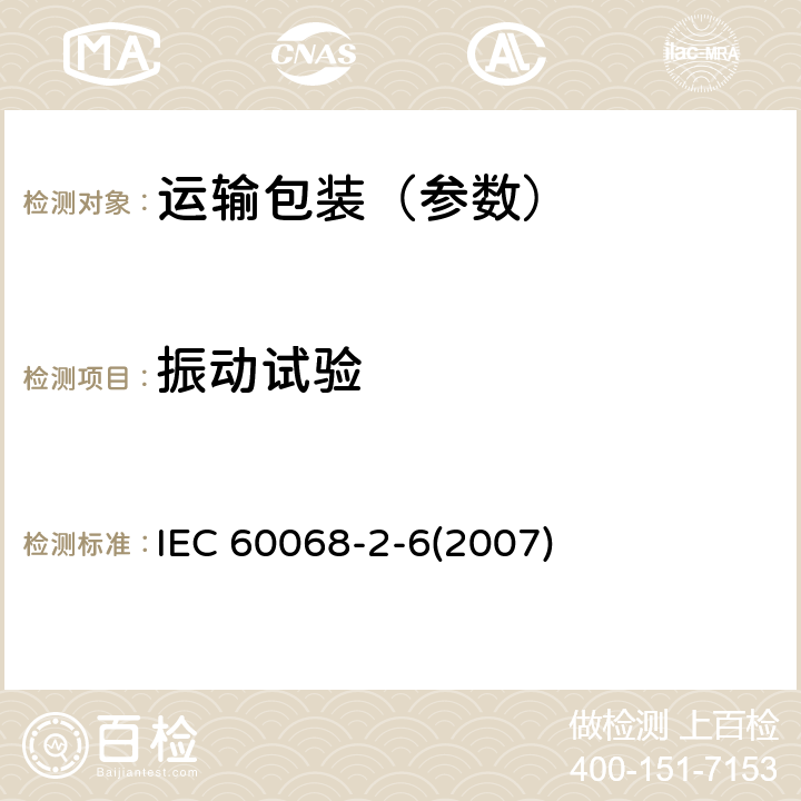 振动试验 环境试验-第2部分-试验Fc:振动(正弦) IEC 60068-2-6(2007)