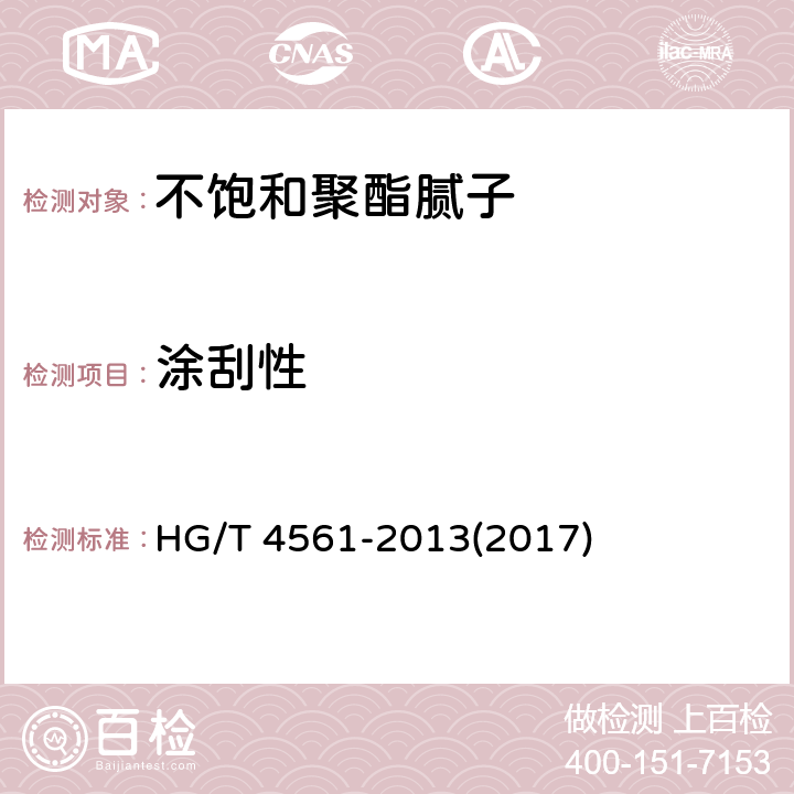 涂刮性 《不饱和聚酯腻子》 HG/T 4561-2013(2017) 5.8